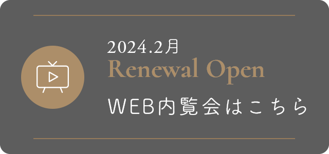 2024.2月Renewal Open　WEB内覧会はこちら