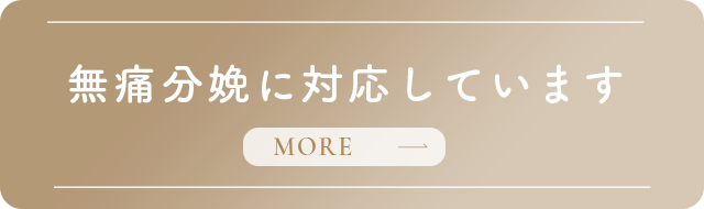 無痛分娩に対応しています
